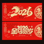 2026年馬年