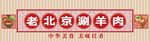 涮羊肉招牌門頭