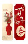 百年好合裝飾畫