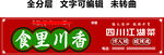 川菜門頭四川江湖菜紅底白字招牌