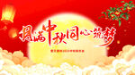 中秋同心夢(mèng)海報(bào)