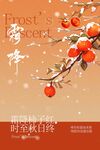 霜降節(jié)氣傳統(tǒng)活動(dòng)海報(bào)