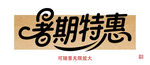 暑期特惠藝術(shù)字設(shè)計(jì)