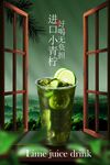 青檸果汁飲品促銷活動(dòng)海報(bào)