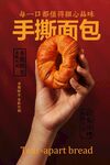 手拿美味手撕面包美食海報