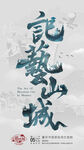 重慶記憶山城藝術(shù)字體海報(bào)