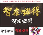 智在必得書法作品展示