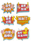 高考助威貼紙大集合高考手舉牌