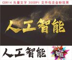 人工智能主題藝術(shù)字設(shè)計(jì)