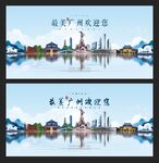 廣州  