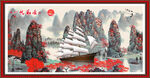 一帆風(fēng)順 