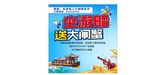 坐游船送大閘蟹