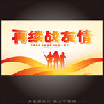 戰(zhàn)友會(huì)