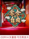 零食自由主題裝飾場(chǎng)景