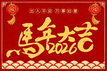 馬年賀歲