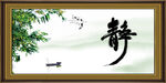 靜書法 字畫