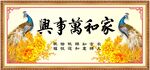 家和萬事興