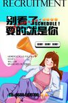 青春招聘海報(bào)等你來(lái)加入