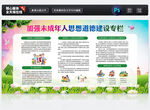 未成年人思想道德建設(shè)宣傳欄