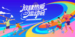 校園運(yùn)動(dòng)會(huì)