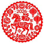 2026年馬年剪紙福字圖案