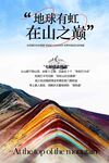 彩虹山旅游旅行活動海報(bào)