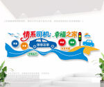 司機之家文化墻