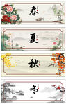 春夏秋冬四季書法裝飾畫