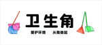 衛(wèi)生角清潔工具擺放