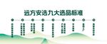 遠(yuǎn)方文旅九大品質(zhì)標(biāo)準(zhǔn)