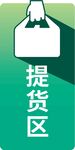 提貨區(qū)標(biāo)識(shí)牌