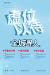 全城尋人虛位以待招聘海報