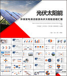 環(huán)保發(fā)電清潔能源光伏太陽能