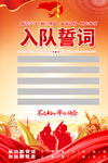 入隊誓詞展板設(shè)計模板