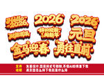 2026元旦跨年裝飾素材