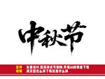 中秋節(jié)書法字體展示