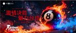 激情碰撞的8號臺球