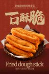 酥脆可口的傳統(tǒng)中式油條海報