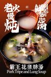 霸王花豬肺湯美食海報