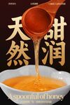 天然甜潤(rùn)蜂蜜美食海報(bào)