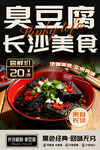 長(zhǎng)沙臭豆腐美食宣傳海報(bào)