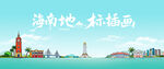 海南地標插畫風景圖