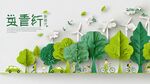 綠色環(huán)保生活剪紙風(fēng)插畫