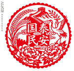 國泰民安剪紙藝術(shù)作品