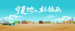 寧夏地標插畫場景