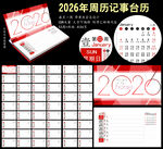 2026年周歷記事本臺(tái)歷