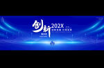 企業(yè)公司會(huì)議舞臺(tái)背景