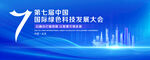 第七屆互聯(lián)網(wǎng)科技大會(huì)KV