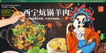西寧炕鍋羊肉