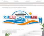 交通強(qiáng)國高鐵文化墻